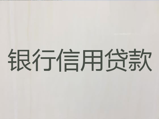西宁正规贷款公司-银行担保贷款